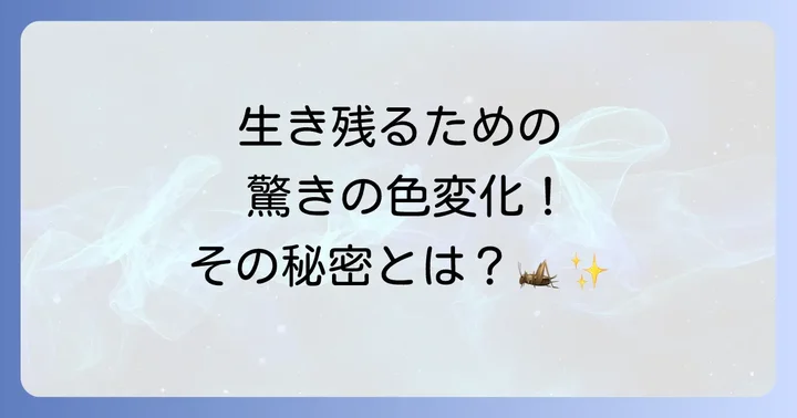 トノサマバッタが茶色になる理由とは？色の秘密を徹底解説