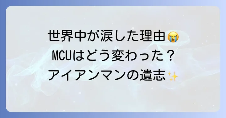 トニースタークの死がMCUに与えた影響とファンの反応