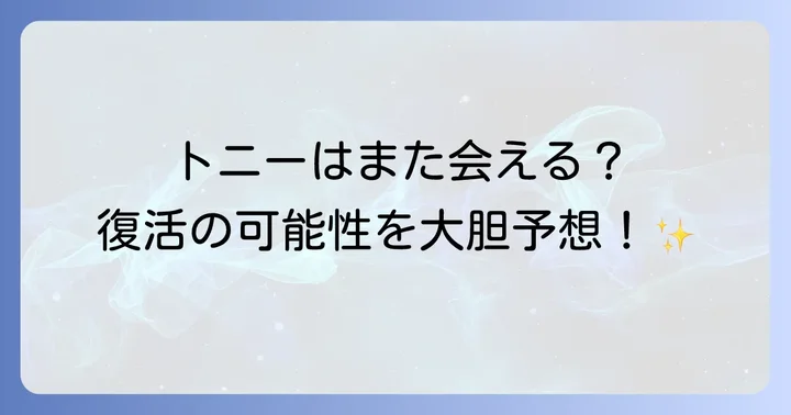 トニースタークは復活する？今後のMCUでの可能性
