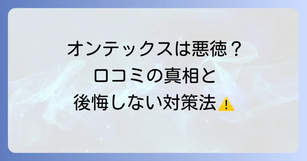 オンテックスは悪徳業者との声は本当？評判や口コミから実態と対策を徹底解説