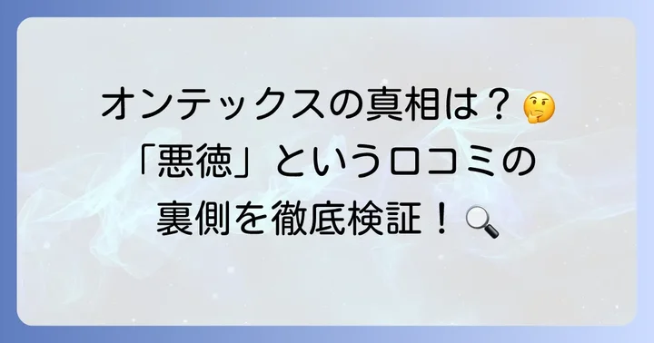オンテックスに関する「悪徳業者」という声の真相