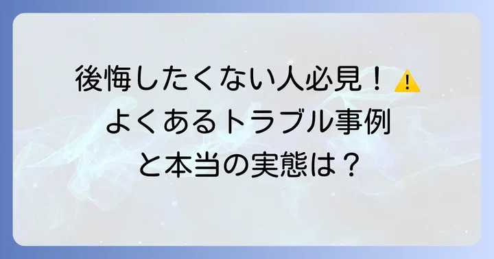 オンテックスでよくあるトラブル事例とその背景