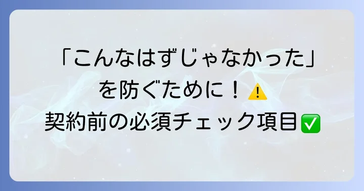 オンテックスとの契約で後悔しないための注意点