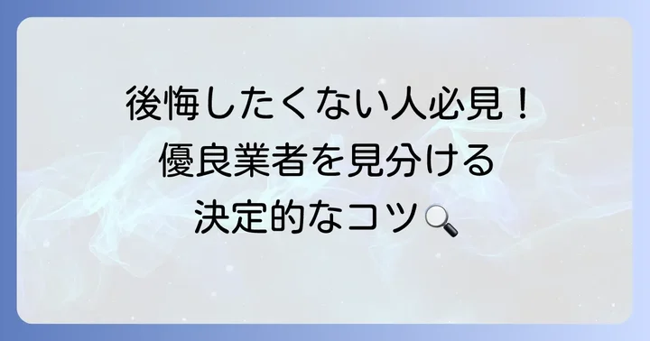 優良なリフォーム業者を見分けるコツ