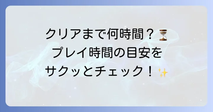 「都市伝説解体センター」の平均プレイ時間とクリア目安