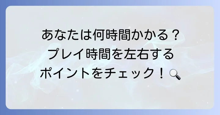 プレイ時間に影響を与える要素とは？