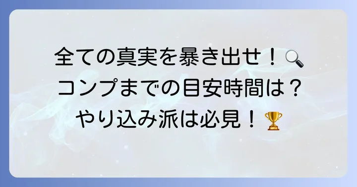 100%コンプリートを目指す場合のプレイ時間