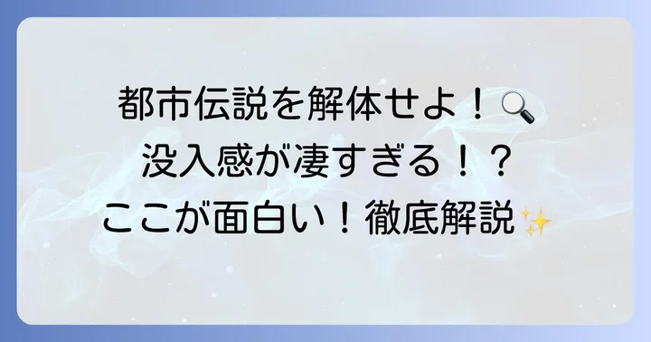 「都市伝説解体センター」はどんなゲーム？魅力と特徴
