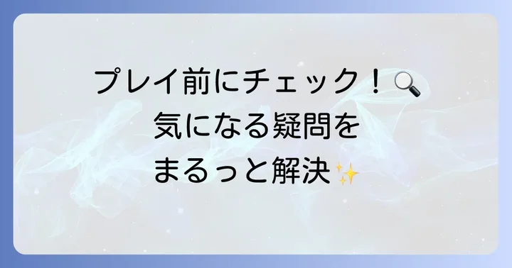 よくある質問