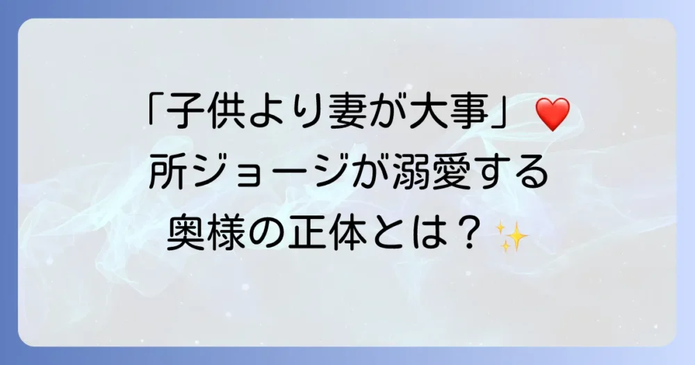 所ジョージの妻はどんな人？結婚生活や家族構成を徹底解説！