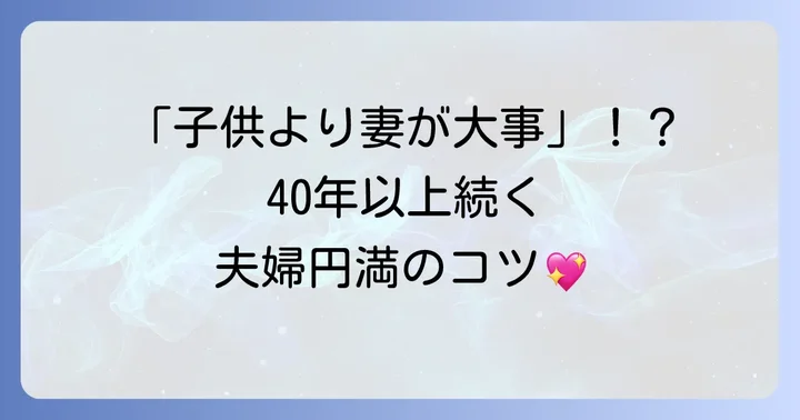 所ジョージ夫妻の絆：長年続く結婚生活の秘訣