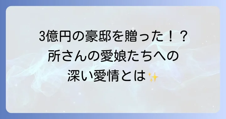 所ジョージの家族構成：二人の娘たちの存在