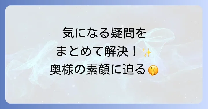 所ジョージの妻に関するよくある質問