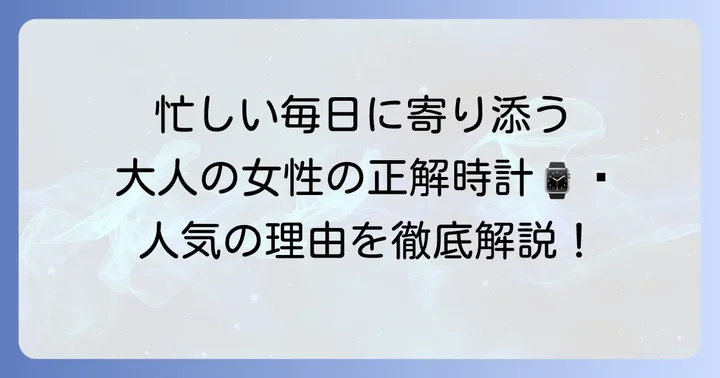 シチズンクロスシーとは？働く女性に愛される腕時計の魅力