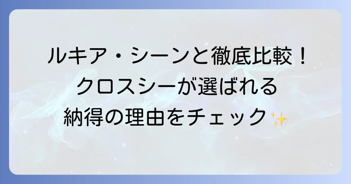 競合ブランドと比較！シチズンクロスシーを選ぶべきポイント