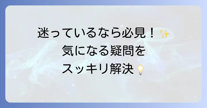 よくある質問