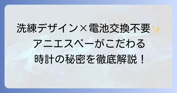 アニエスベーソーラー時計とは？ブランドのこだわりとソーラー機能の基本