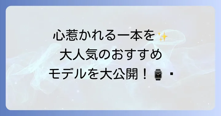 おすすめのアニエスベーソーラー時計モデル紹介