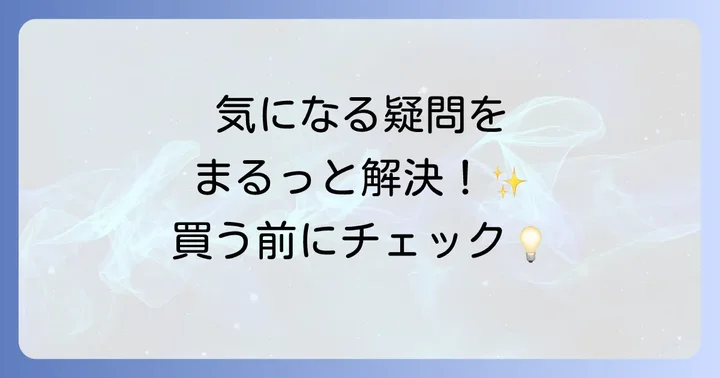 よくある質問