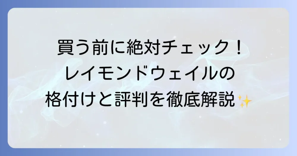 レイモンドウェイルの格付けを徹底解説！購入前に知るべき評価と評判