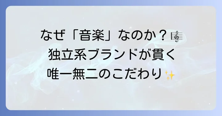 レイモンドウェイルとは？音楽が息づく独立系ブランドの魅力