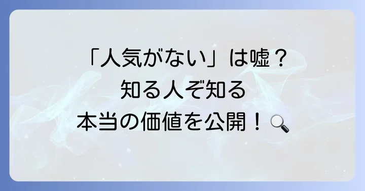 ブランパンは本当に人気がないのか？その疑問を深掘り