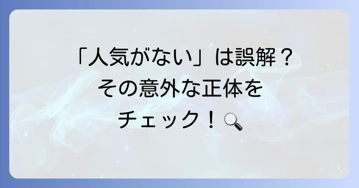 ブランパンが「人気がない」と言われる主な理由