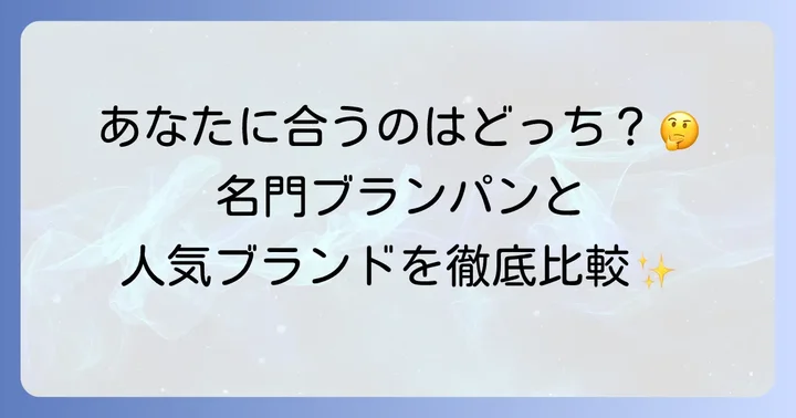 ブランパンはどんな人におすすめ？他のブランドとの比較