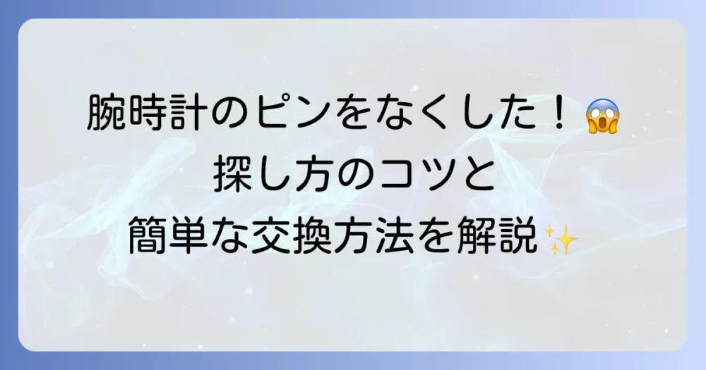 腕時計のピンをなくした時の対処法！自分でできる交換方法と購入先を解説