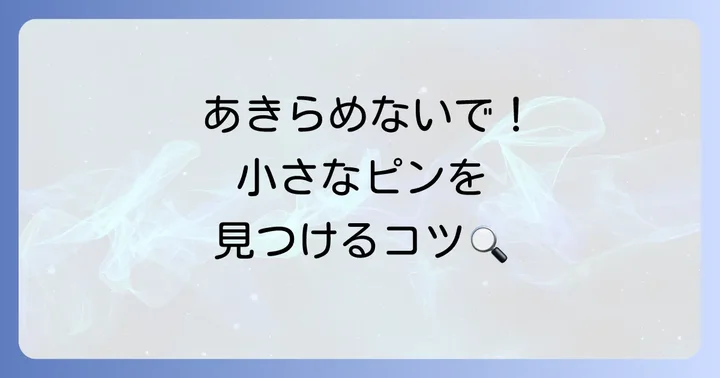 腕時計のピンをなくした時の探し方と見つけるコツ