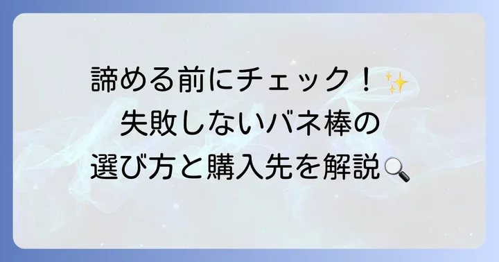 なくしたピンの代わりを見つける！バネ棒の購入先と選び方