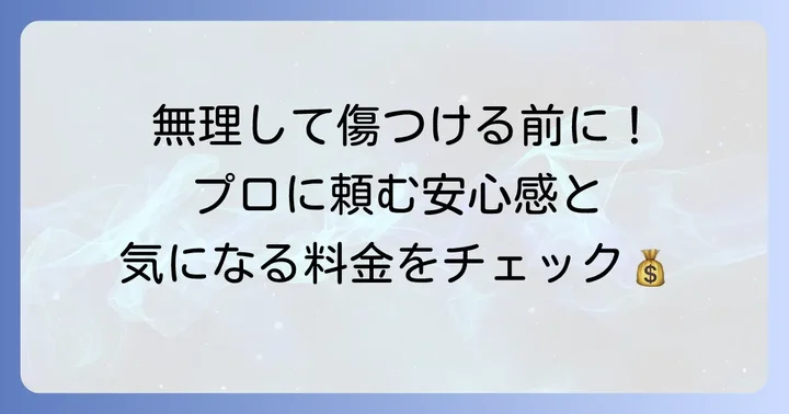 プロに依頼するメリットと費用相場