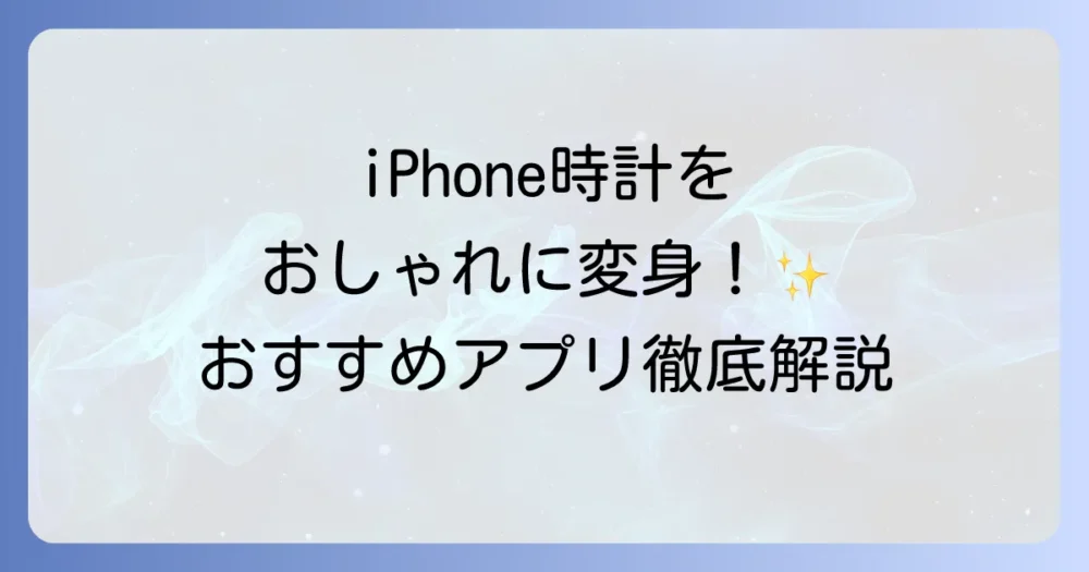iPhoneのホーム画面の時計をおしゃれにする徹底解説！カスタマイズ方法とおすすめアプリ