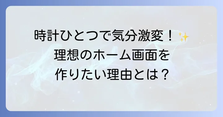 なぜiPhoneのホーム画面時計をおしゃれにしたいのか？