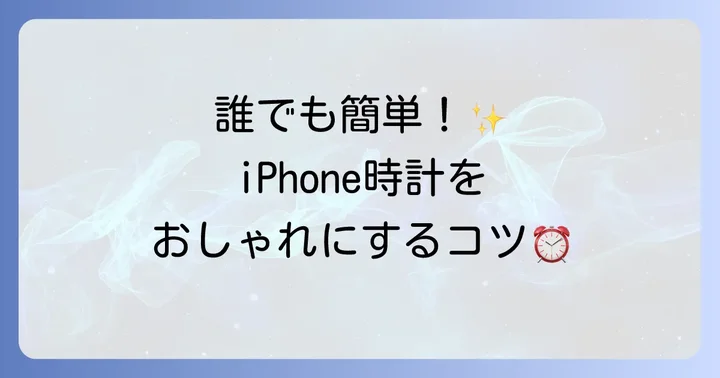 iPhoneホーム画面時計をおしゃれにする基本の方法