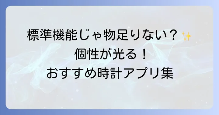 おしゃれな時計ウィジェットアプリのおすすめ