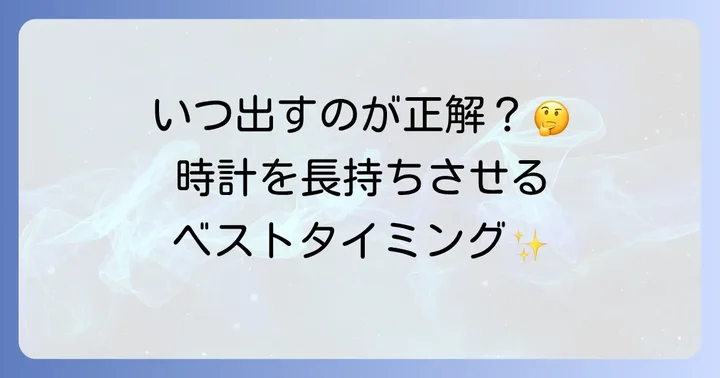 クォーツオーバーホールの適切な頻度とタイミング