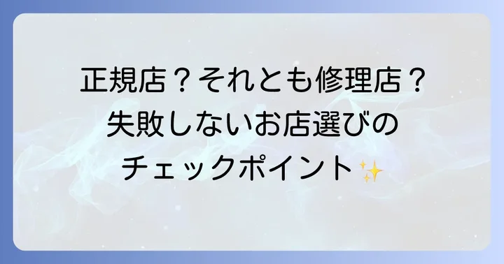 大切な時計を任せる！オーバーホール依頼先の選び方