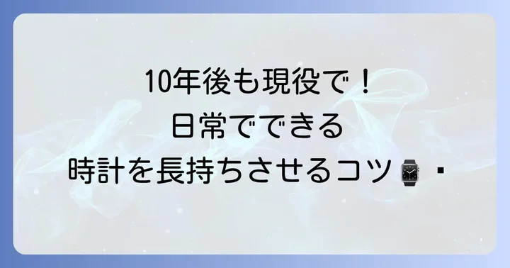 日常使いでクォーツ時計を長持ちさせるコツ