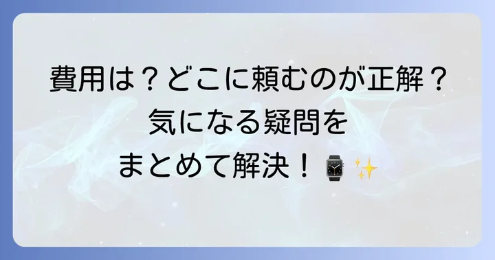 ロレックスのガラスに関するよくある質問