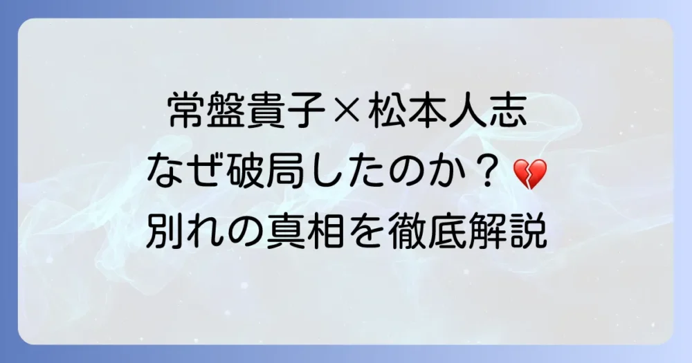 常盤貴子と松本人志の過去の熱愛関係と破局理由を徹底解説