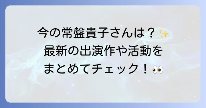 常盤貴子さんの現在の活動状況