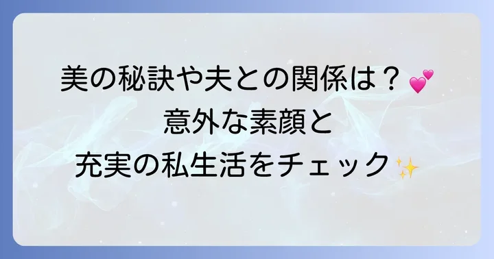 プライベートでの常盤貴子さん