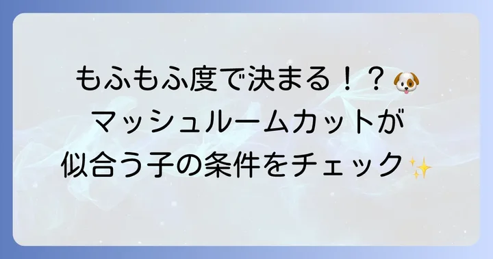 あなたのトイプードルにマッシュルームカットは似合う？