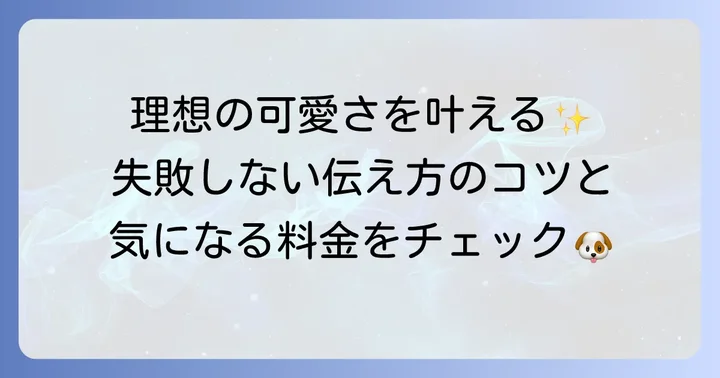 プロにお任せ！トリミングサロンでのオーダー方法と料金相場