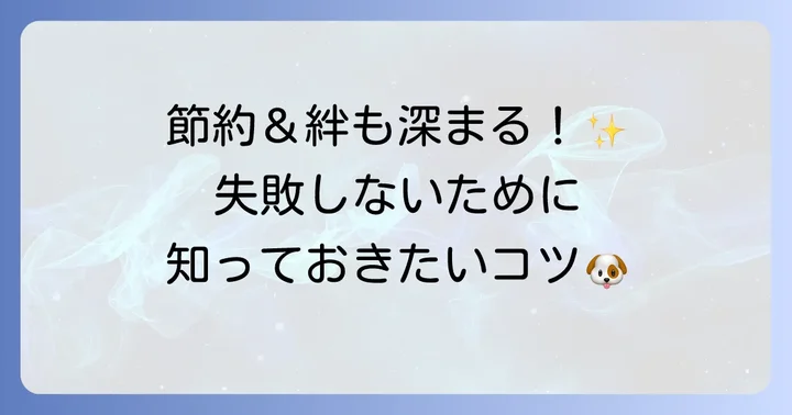 トイプードルのセルフカットを始める前に知っておきたいこと