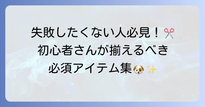 初心者でも安心！セルフカットに必要な道具を揃えよう