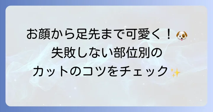 部位別！トイプードルセルフカットのやり方とコツ