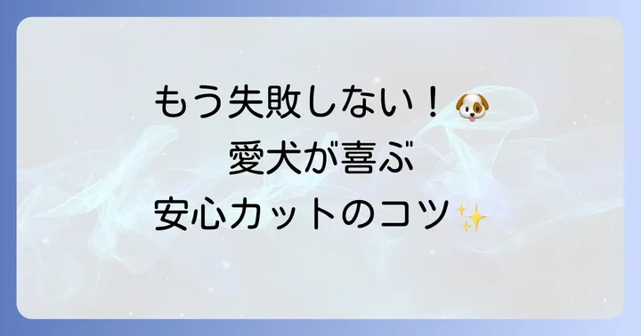 失敗しないためのセルフカットのコツと注意点