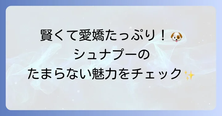 シュナプーの基本的な性格と魅力